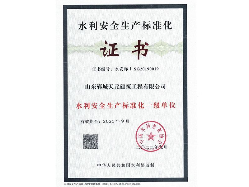 水利安全生產(chǎn)標準化一級證書